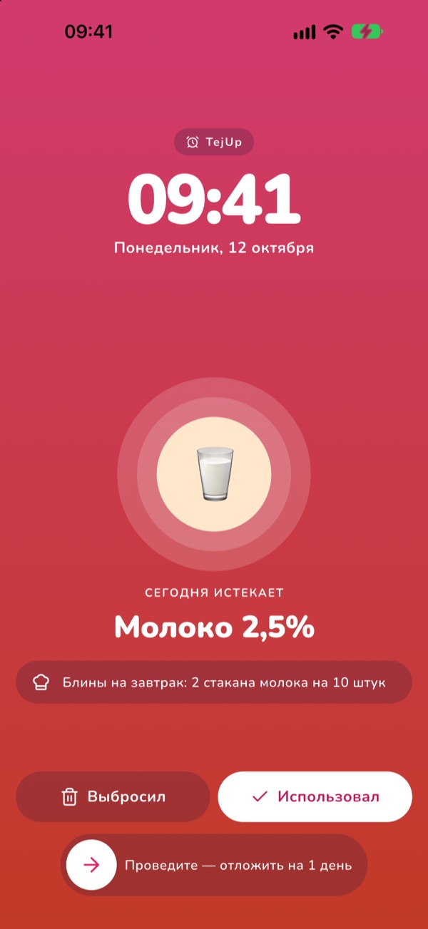 Будильник о продукте, который истекает сегодня